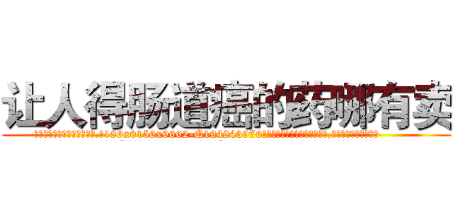 让人得肠道癌的药哪有卖 (让人得肠道癌的药哪有卖【电.话186x0156x9662-Q194843976林氏药业】我们做的是长期生意,靠的是老客户长期支持
参考消息网2月20日报道 韩媒称，“剩女多、离婚率高的城市，房价一定会上涨。”这是中国经济学家金岩石2016年12月参加在上海举行的房地产相关论坛时说的话。
)