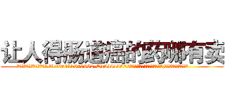 让人得肠道癌的药哪有卖 (让人得肠道癌的药哪有卖【电.话186x0156x9662-Q194843976林氏药业】我们做的是长期生意,靠的是老客户长期支持
参考消息网2月20日报道 韩媒称，“剩女多、离婚率高的城市，房价一定会上涨。”这是中国经济学家金岩石2016年12月参加在上海举行的房地产相关论坛时说的话。
)