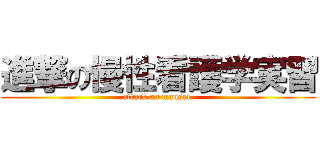 進撃の慢性看護学実習 (attack on mansei )