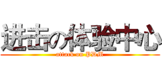 进击の体验中心 (attack on PDM)