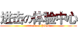 进击の体验中心 (attack on PDM)