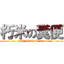 朽米の糞便 (shit of show-me)