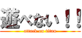 遊べない！！ (attack on titan)