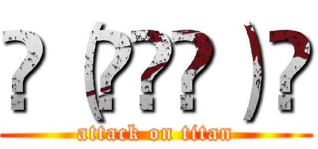 ᕕ（◠ڼ◠）ᕗ (attack on titan)