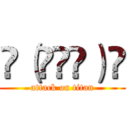 ᕕ（◠ڼ◠）ᕗ (attack on titan)