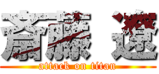 斎藤 遼 (attack on titan)