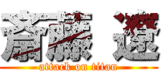 斎藤 遼 (attack on titan)