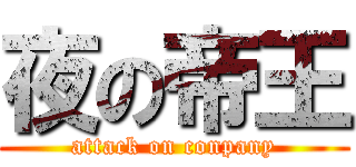 夜の帝王 (attack on conpany)