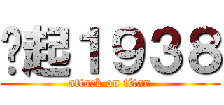 战起１９３８ (attack on titan)