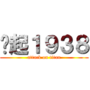 战起１９３８ (attack on titan)