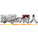 珍撃の奇人 (attack on 2014)