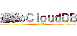 進撃のＣｌｏｕｄＤＢ (attack on CDB)