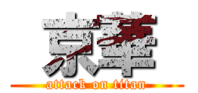  京華  (attack on titan)