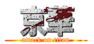  京華  (attack on titan)