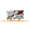  京華  (attack on titan)