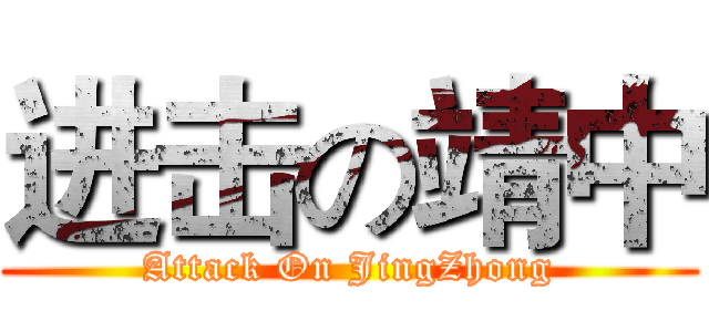 进击の靖中 (Attack On JingZhong)