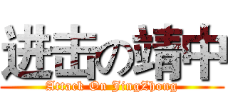 进击の靖中 (Attack On JingZhong)