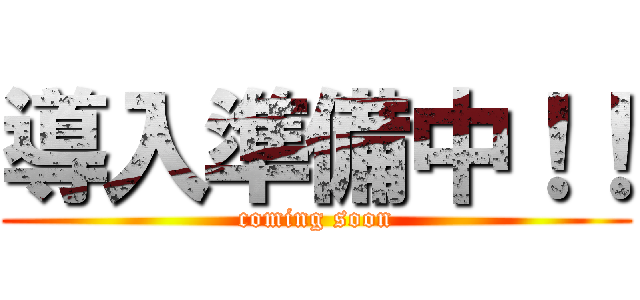 導入準備中！！ (coming soon)