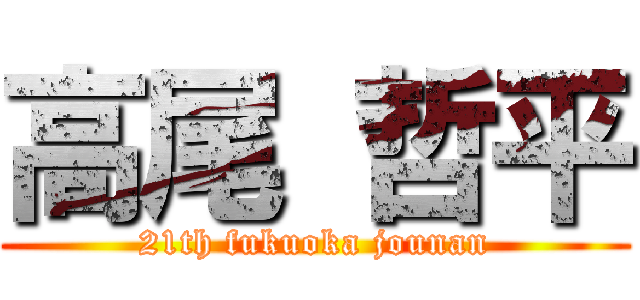 高尾 哲平 (21th fukuoka jounan)