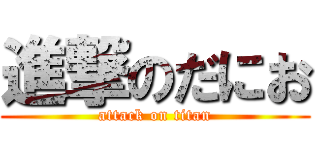 進撃のだにお (attack on titan)