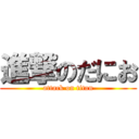 進撃のだにお (attack on titan)