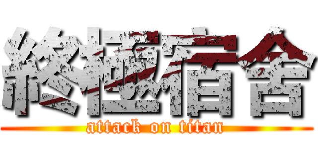 終極宿舍 (attack on titan)