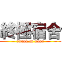終極宿舍 (attack on titan)