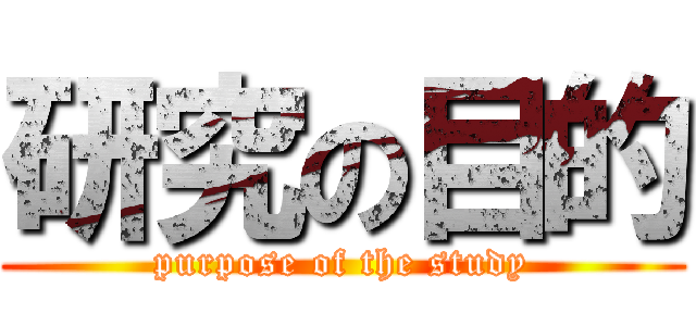 研究の目的 (purpose of the study)