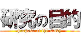 研究の目的 (purpose of the study)