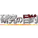 研究の目的 (purpose of the study)