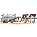 進撃の乐仔 (I  am  Fan  Le)