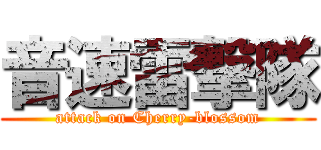 音速雷撃隊 (attack on Cherry-blossom)