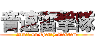 音速雷撃隊 (attack on Cherry-blossom)