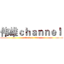 伟雄ｃｈａｎｎｅｌ  (attack on titan)