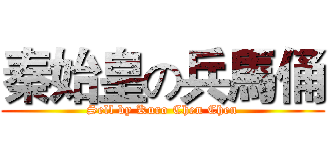 秦始皇の兵馬俑 (Sell by Kuro Chen Chen)