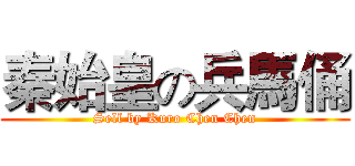 秦始皇の兵馬俑 (Sell by Kuro Chen Chen)