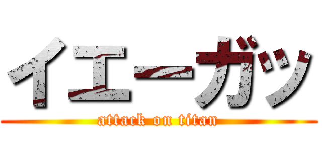 イエーガッ (attack on titan)