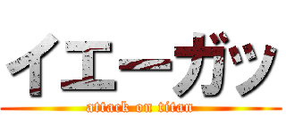 イエーガッ (attack on titan)