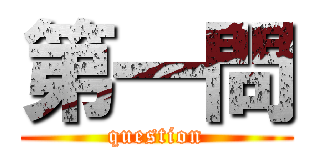 第一問 (question)