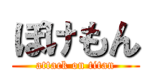 ぽけもん (attack on titan)