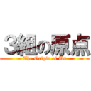 ３組の原点 (The Origin of Us)