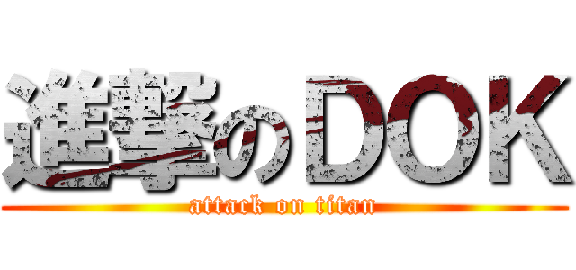 進撃のＤＯＫ (attack on titan)