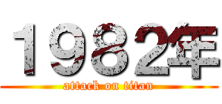 １９８２年 (attack on titan)