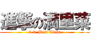 進撃の満里菜 (3-3  Best Class)