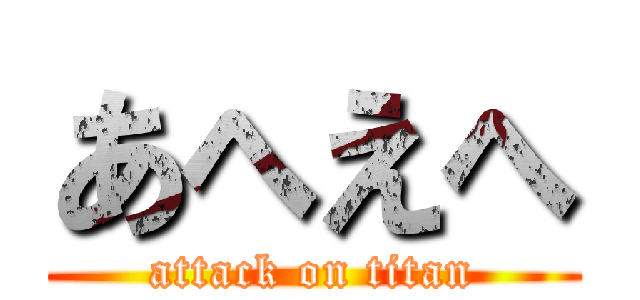 あへえへ (attack on titan)