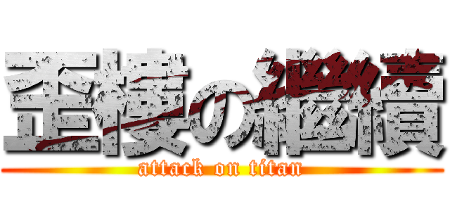 歪樓の繼續 (attack on titan)
