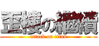 歪樓の繼續 (attack on titan)