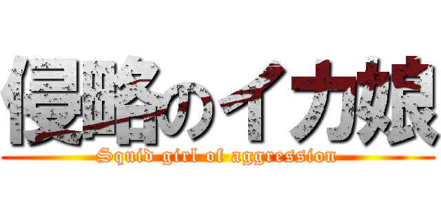 侵略のイカ娘 (Squid girl of aggression)