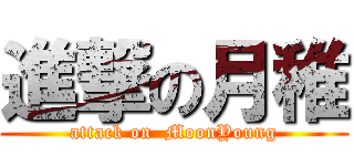 進撃の月稚 (attack on  MoonYoung)