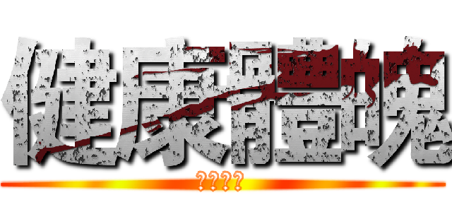 健康體魄 (台文熱血)